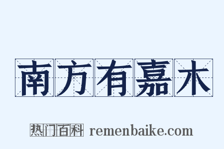 南方有嘉木是什么意思的图片